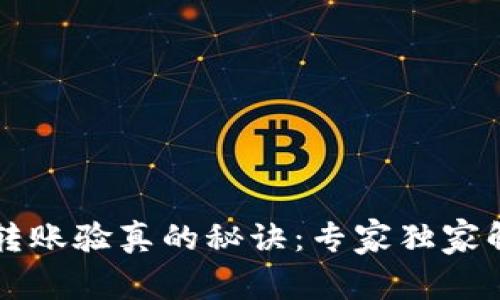 以太坊钱包转账验真的秘诀：专家独家解析转账过程