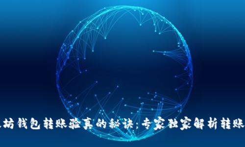 以太坊钱包转账验真的秘诀：专家独家解析转账过程