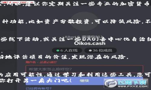   专家揭秘：TokenIM和以太坊的独家秘诀，如何在区块链上实现价值最大化？ / 

 guanjianci TokenIM, 以太坊, 区块链 /guanjianci 

引言
在如今这个数字化迅速发展的时代，区块链的技术不断进步，TokenIM和以太坊作为其中的佼佼者，引起了众多关注。很多人对这两个领域充满了疑问：TokenIM究竟是什么？以太坊又有什么特别之处呢？你是不是也有这样的好奇，想要探索这背后的秘密？
今天，我们就来深入剖析TokenIM和以太坊之间的关系，尤其是如何利用这些工具在区块链上实现价值最大化。相信我，这将是一段不容错过的探索旅程！

什么是TokenIM？
简单来说，TokenIM是一款以太坊钱包，特别设计用于管理和交易以太坊及其衍生代币（ERC-20代币）。如果你刚接触区块链，不妨先想象一下TokenIM就像是你的数字银行，可以安全保管你的以太坊和其他加密货币。
TokenIM的背景很有趣。它最早是由以太坊社区的开发者们为了解决以太坊用户在管理代币时的困难而创建的。这种钱包不仅具备传统钱包的基本功能，还提供了更多智能合约的交互方式，让使用者能更方便地使用以太坊生态中的各种应用。

TokenIM的特点
说真的，TokenIM有一些非常酷的特点，比如它的安全性和用户体验。
ul
    listrong安全储存：/strongTokenIM采用了多重签名技术和分布式存储，确保用户的资产安全。此外，它适配了硬件钱包，大大增加了资金的安全性。/li
    listrong用户友好的界面：/strong如果你对区块链感到陌生，TokenIM提供了非常直观的操作界面，用户只需轻松几步，就可以完成资产的管理与转移。/li
    listrong支持多种资产：/strong除了以太坊，TokenIM还支持各类基于以太坊的代币，用户可以在一个平台上管理各种资产。/li
/ul

以太坊：区块链中的巨人
转到以太坊，它可以说是区块链技术的开创者之一。你可能知道，它不止是数字货币，更是一个能够运行智能合约的平台。
以太坊的原理很简单但极具革命性：它允许开发者在区块链上构建和部署去中心化应用（DApps），这意味着开发者可以自由地创建和控制自己的应用，没有中介的干扰。
举个例子，假设你是一名开发者，你想创建一个去中心化的游戏，你可以利用以太坊的技术来实现这一目标，玩家可以直接在你的游戏中进行交易，而不必依赖第三方。这就是以太坊的魅力所在。

TokenIM与以太坊的完美组合
很多人可能会疑惑，TokenIM和以太坊之间又有什么关系呢？其实，它们就像是一枚硬币的两面，互相依赖，互相成就。
TokenIM依赖于以太坊的智能合约来进行交易，而以太坊则通过TokenIM这样的钱包为用户提供便捷的资产管理工具。你能看到这种结合的好处吗？这就是一种双赢的局面。

如何利用TokenIM和以太坊实现价值最大化？
在了解了这些基本概念后，你可能已经迫不及待地想要开始自己的区块链之旅了。那么，如何才能在这个快速变化的市场中实现资产的最大化呢？下面是一些实用的秘诀，供你参考。

h41. 学会信息获取与分析/h4
在区块链行业，信息就是金钱。无论是新闻、分析还是项目动态，及时掌握信息能够帮助你做出更好的决策。所以，建议你定期关注一些专业的加密货币平台和社交媒体，比如Twitter、Telegram等，加入一些相关的社群，和志同道合的朋友讨论和分享信息。

h42. 精明使用TokenIM钱包/h4
刚开始，你可能会觉得TokenIM的操作比较复杂，但当你习惯后，会发现它其实很方便。利用TokenIM的多种功能，比如资产分散投资，可以降低风险。不要把所有的鸡蛋放在一个篮子里，适量分散投资，尤其是关注那些有潜力的新兴代币。

h43. 参与社区与项目的建设/h4
参与以太坊的社区活动和项目建设不仅能提升你的知识水平，还能帮助你认识到新的机会。例如，参加一些线下活动，或关注一些DAO（去中心化自治组织）项目，这些都是建立人脉和获取项目的好机会。

h44. 熟悉智能合约/h4
了解和学习智能合约的知识将是你在这个行业持续发展的关键。了解其原理和程序逻辑后，你将能够更好地评估项目的价值，发现潜在的风险。

小结
TokenIM和以太坊构成了一个强大的组合，它们不仅可以帮助投资者管理资产，还为开发者提供了无限的应用可能性。通过学习和利用这些工具，您可以在这个广阔的数字世界中取得成功。
所以，你准备好开启你的区块链冒险之旅了吗？别等了，速度行动起来，探索TokenIM的魅力，让以太坊为你打开另一扇大门吧！