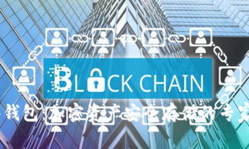 USDT硬件钱包：加密资产安全存储的专家独家秘诀