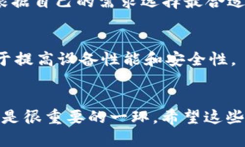 如果你在使用 Tokenim 过程中遇到需要卸载的情况，以下是一些步骤和建议，帮助你顺利完成卸载，并处理可能遇到的问题。

了解 Tokenim
Tokenim 是一款专注于数字货币交易和管理的应用程序。很多用户因为其便捷的功能而选择使用。然而，由于各种原因，比如应用不稳定、功能不满足需求、或想要更换其他工具等，有时候我们就需要卸载它。

卸载 Tokenim 的步骤
卸载应用程序通常是一个简单的过程，具体步骤可能会因设备的不同而有所变化。下面是目前常见的几种设备的卸载流程：

h4对于安卓设备/h4
1. 打开手机的“设置”应用。
2. 滚动并找到“应用”或“应用管理器”。
3. 在应用列表中找到“Tokenim”。
4. 点击“Tokenim”，然后选择“卸载”选项。
5. 确认卸载操作，应用将被删除。

h4对于iPhone设备/h4
1. 在主屏幕找到“Tokenim”应用图标。
2. 长按应用图标，直到出现“删除应用”的选项。
3. 点击“删除应用”，然后再次确认。
4. 应用被卸载后，可以在“App Store”中重新下载（如果以后需要的话）。

h4对于 PC 用户/h4
如果你是通过电脑使用 Tokenim 客户端，卸载的步骤如下：
1. 前往“控制面板”。
2. 选择“程序”或“程序和功能”。
3. 在列表中找到“Tokenim”，右击并选择“卸载”。
4. 跟随提示完成卸载流程。

卸载后需注意的事项
卸载应用后，有些用户可能会担心数据恢复或者是更换应用后的配合问题。这里有几点建议供你参考：

h4备份数据/h4
如果你在 Tokenim 里有重要的数据，比如交易记录，记得在卸载之前进行备份。大多数应用都有提供数据导出的功能，可以让你将数据导出为 CSV 或其他格式，这样即便以后需要使用也能找回。

h4寻找替代应用/h4
卸载 Tokenim 后，你可能会想要寻找其他的数字货币管理工具。市场上有很多选择，比如 Binance、Coinbase 等，你可以根据自己的需求选择最合适的。如果你在找替代应用时有疑问，可以参考一些专业的评测网站，或者向有经验的朋友询问。

h4保持操作系统的更新/h4
如果你遇到 Tokenim 性能不如意的情况，部分原因可能与设备的操作系统有关。定期更新操作系统和应用程序版本，有助于提高设备性能和安全性。

总结
总的来说，卸载 Tokenim 是一项简单的任务，但务必要确保所需的数据都已经备份完毕。此外，挑选一个合适的替代应用也是很重要的一环。希望这些信息能帮助你解决问题，无论是在卸载 Tokenim 还是寻找新工具的过程中，如果还有什么疑惑或者想法，欢迎随时分享哦！