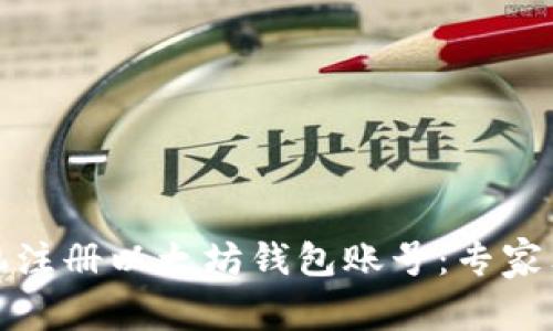 如何手机注册以太坊钱包账号：专家独家秘诀