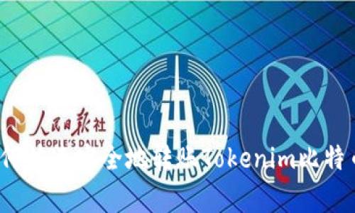 专家揭秘：如何快速安全地转账Tokenim比特币的独家秘诀