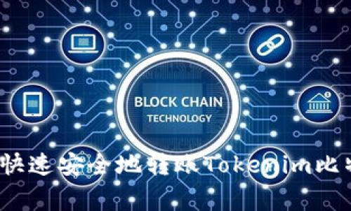 专家揭秘：如何快速安全地转账Tokenim比特币的独家秘诀