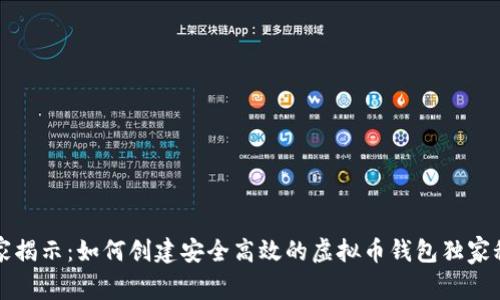 专家揭示：如何创建安全高效的虚拟币钱包独家秘诀