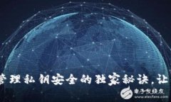 专家揭秘：TokenIM管理私钥