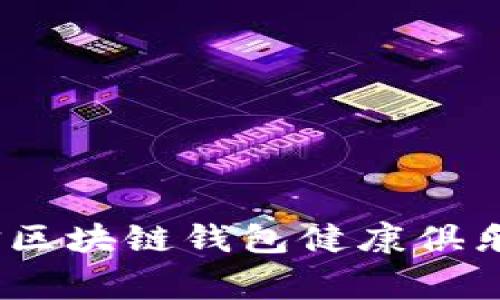 独家揭秘：微信区块链钱包健康俱乐部的专家秘诀