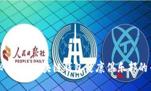 独家揭秘：微信区块链钱包健康俱乐部的专家秘诀