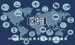 TP钱包USDT使用专家独家秘