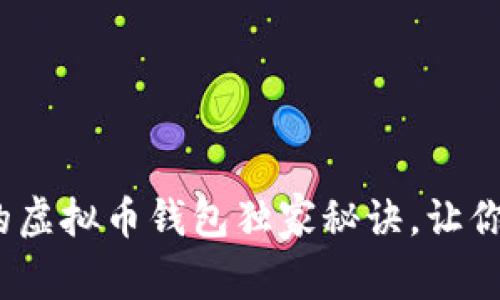 专家揭秘：不用认证的虚拟币钱包独家秘诀，让你的数字资产安全无忧