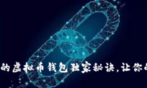 专家揭秘：不用认证的虚拟币钱包独家秘诀，让你的数字资产安全无忧