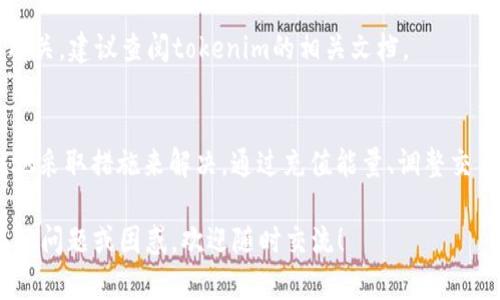 在“tokenim”平台上，如果你遇到“转出能量不足”的问题，往往是因为你的账户没有足够的能量点来完成转账操作。接下来，我将详细介绍如何解决这个问题，并提供一些实用的建议和技巧。

### 什么是能量？
在tokenim以及许多区块链和加密货币平台中，能量通常是进行交易或操作所需的资源。它可以被视为一个账户的“能量池”，当你进行转账、交易或其它操作时，会消耗一定数量的能量。

### 转出能量不足的情况分析
当你尝试进行交易并收到“转出能量不足”的提示时，首先需要检查你的账户状态。通常，这意味着你当前的可用能量小于所需的最低能量阈值。此时，你可以通过以下方式来分析你的账户情况：
ul
    listrong能量余额查看：/strong进入你的账户，查看当前的能量余额。这通常在账户首页或钱包页面显现。/li
    listrong最近交易记录：/strong查看你的交易记录，看看是否有大量的能量被消耗。这可以帮助你理解为什么你的能量不足。/li
    listrong能量消耗规则：/strong不同的操作会消耗不同的能量，理解这些规则可以帮助你规划如何使用你的能量。/li
/ul

### 能量不足的解决方案
那么，面对“转出能量不足”的提示，我们该如何解决呢？这里有几种有效的解决方法：

#### h41. 充值能量/h4
最直接的解决方案就是通过平台的充值功能来增加你的能量。通常，用户可以用一定数量的代币或者充值包来换取能量。

#### h42. 更改交易时机/h4
有时不必要的紧急操作会导致能量不足，如果可以等待，尝试选择一个能量消耗较低的时间段进行交易。此外，关注市场动向和价格波动，尽量在合适的时机下单。

#### h43. 提高能量生成效率/h4
很多平台提供了增加能量生成效率的方式，比如持有某些特定代币或参与平台活动，都可能增加你的能量生成速度。在tokenim平台上，可以多参与社区活动，了解最新的参与方式。

### 能量使用的技巧
有效管理你的能量不仅可以解决“能量不足”的问题，还能帮助你在未来的交易中更高效地运用资源。以下是一些能量使用的技巧：

#### h41. 了解能量消耗/h4
不同类型的交易和操作会消耗不同数量的能量，因此了解具体的能量消耗规则非常重要。清楚知道哪种操作需要更多的能量，可以帮助你更好地计划交易时机。

#### h42. 定期检查账户/h4
定期查看你的账户状态，不仅可以了解你当前的能量，还可以捕捉到异常情况。及时发现和解决问题，避免在紧急时刻遭遇能量不足的窘境。

#### h43. 加入社区/h4
参与tokenim相关的社区或群组，多与其他用户交流经验和建议，获得更多实用的技巧和信息也非常有帮助。

### 常见问题解答

#### h4Q: 如何提高能量生成速度？/h4
A: 你可以持有特定代币，参与平台活动，或者定期在平台上进行有效的交易以提高能量生成速度。

#### h4Q: 能量是否有限制？/h4
A: 是的，能量有一个日常生成限制，具体的生成速度和最大值可能与平台的规则有关，建议查阅tokenim的相关文档。

### 总结
遇到“tokenim转出能量不足”的问题时，首先要冷静分析当前的能量情况，针对性地采取措施来解决。通过充值能量、调整交易策略以及能量的使用，你能够更好地管理你的账户，避免未来再出现类似的情况。

希望这些信息对你有所帮助，让你在tokenim平台上能顺利进行交易。如果还有其他问题或困惑，欢迎随时交流！