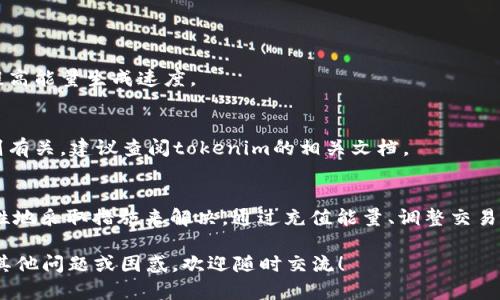 在“tokenim”平台上，如果你遇到“转出能量不足”的问题，往往是因为你的账户没有足够的能量点来完成转账操作。接下来，我将详细介绍如何解决这个问题，并提供一些实用的建议和技巧。

### 什么是能量？
在tokenim以及许多区块链和加密货币平台中，能量通常是进行交易或操作所需的资源。它可以被视为一个账户的“能量池”，当你进行转账、交易或其它操作时，会消耗一定数量的能量。

### 转出能量不足的情况分析
当你尝试进行交易并收到“转出能量不足”的提示时，首先需要检查你的账户状态。通常，这意味着你当前的可用能量小于所需的最低能量阈值。此时，你可以通过以下方式来分析你的账户情况：
ul
    listrong能量余额查看：/strong进入你的账户，查看当前的能量余额。这通常在账户首页或钱包页面显现。/li
    listrong最近交易记录：/strong查看你的交易记录，看看是否有大量的能量被消耗。这可以帮助你理解为什么你的能量不足。/li
    listrong能量消耗规则：/strong不同的操作会消耗不同的能量，理解这些规则可以帮助你规划如何使用你的能量。/li
/ul

### 能量不足的解决方案
那么，面对“转出能量不足”的提示，我们该如何解决呢？这里有几种有效的解决方法：

#### h41. 充值能量/h4
最直接的解决方案就是通过平台的充值功能来增加你的能量。通常，用户可以用一定数量的代币或者充值包来换取能量。

#### h42. 更改交易时机/h4
有时不必要的紧急操作会导致能量不足，如果可以等待，尝试选择一个能量消耗较低的时间段进行交易。此外，关注市场动向和价格波动，尽量在合适的时机下单。

#### h43. 提高能量生成效率/h4
很多平台提供了增加能量生成效率的方式，比如持有某些特定代币或参与平台活动，都可能增加你的能量生成速度。在tokenim平台上，可以多参与社区活动，了解最新的参与方式。

### 能量使用的技巧
有效管理你的能量不仅可以解决“能量不足”的问题，还能帮助你在未来的交易中更高效地运用资源。以下是一些能量使用的技巧：

#### h41. 了解能量消耗/h4
不同类型的交易和操作会消耗不同数量的能量，因此了解具体的能量消耗规则非常重要。清楚知道哪种操作需要更多的能量，可以帮助你更好地计划交易时机。

#### h42. 定期检查账户/h4
定期查看你的账户状态，不仅可以了解你当前的能量，还可以捕捉到异常情况。及时发现和解决问题，避免在紧急时刻遭遇能量不足的窘境。

#### h43. 加入社区/h4
参与tokenim相关的社区或群组，多与其他用户交流经验和建议，获得更多实用的技巧和信息也非常有帮助。

### 常见问题解答

#### h4Q: 如何提高能量生成速度？/h4
A: 你可以持有特定代币，参与平台活动，或者定期在平台上进行有效的交易以提高能量生成速度。

#### h4Q: 能量是否有限制？/h4
A: 是的，能量有一个日常生成限制，具体的生成速度和最大值可能与平台的规则有关，建议查阅tokenim的相关文档。

### 总结
遇到“tokenim转出能量不足”的问题时，首先要冷静分析当前的能量情况，针对性地采取措施来解决。通过充值能量、调整交易策略以及能量的使用，你能够更好地管理你的账户，避免未来再出现类似的情况。

希望这些信息对你有所帮助，让你在tokenim平台上能顺利进行交易。如果还有其他问题或困惑，欢迎随时交流！