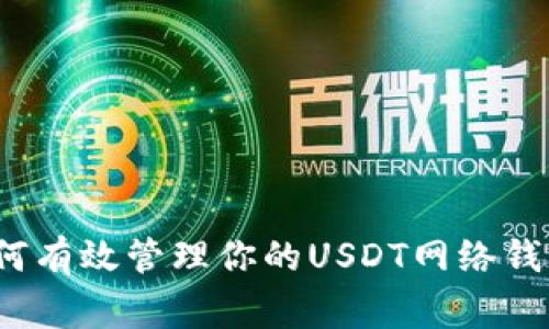 专家揭秘：如何有效管理你的USDT网络钱包的独家秘诀
