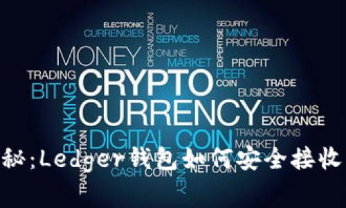 专家独家揭秘：Ledger钱包如何安全接收USDT的秘诀