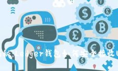 专家独家揭秘：Ledger钱包