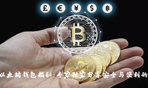 HTC以太坊钱包揭秘：专家独家分享安全与便利的秘诀