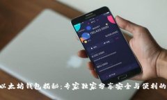 HTC以太坊钱包揭秘：专家