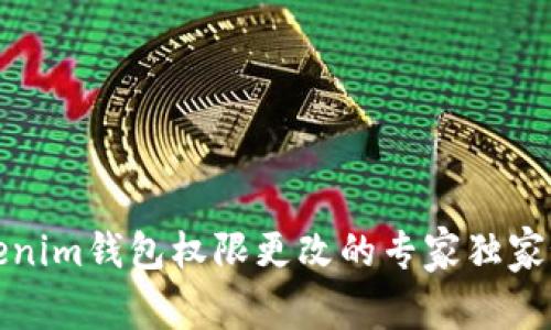 Tokenim钱包权限更改的专家独家秘诀