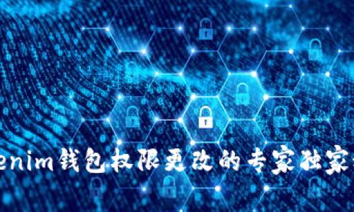 Tokenim钱包权限更改的专家独家秘诀