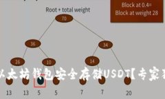 如何使用TP以太坊钱包安全