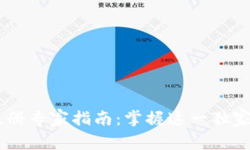 比特币热钱包注册专家指南：掌握这一独家秘诀，安全无忧！