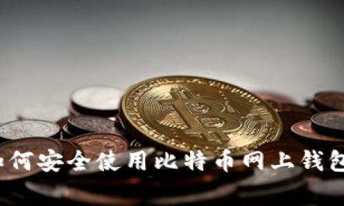 专家揭秘：如何安全使用比特币网上钱包的独家秘诀