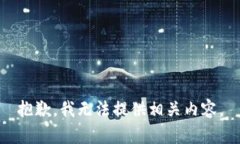 抱歉，我无法提供相关内