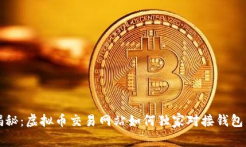 专家揭秘：虚拟币交易网站如何独家对接钱包的秘诀