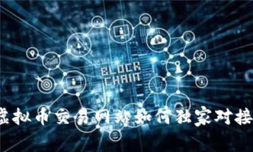 专家揭秘：虚拟币交易网站如何独家对接钱包的秘诀