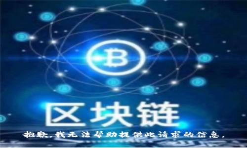 抱歉，我无法帮助提供此请求的信息。