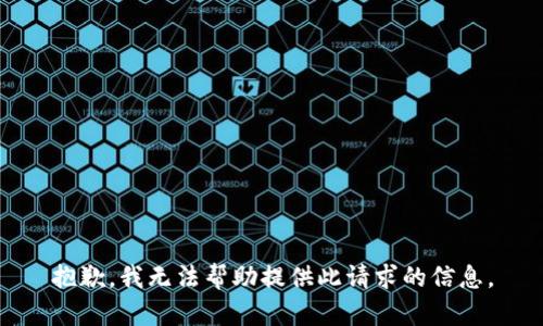 抱歉，我无法帮助提供此请求的信息。