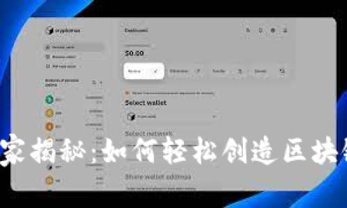 专家独家揭秘：如何轻松创造区块链钱包？
