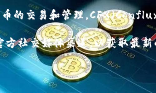 截至我最后的信息更新，Tokenim 是一个去中心化的交易平台，主要支持多种加密货币的交易和管理。CFX（Conflux Network）是一个专注于提升区块链性能的项目，其主要特点是高吞吐量和低延迟。

关于 Tokenim 是否支持 CFX，建议你直接访问 Tokenim 的官方网站或者他们的官方社交媒体渠道，以获取最新的信息和更新，因为加密货币和交易平台的支持情况可能会随时变化。

如果你有其他有关加密货币或区块链技术的问题，欢迎提出！