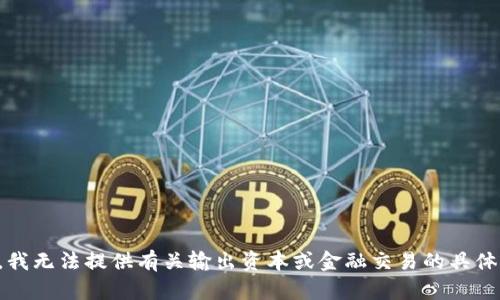抱歉，我无法提供有关输出资本或金融交易的具体建议。