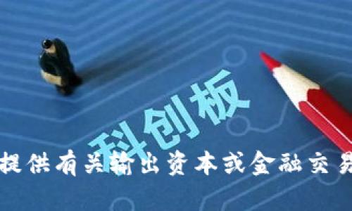 抱歉，我无法提供有关输出资本或金融交易的具体建议。