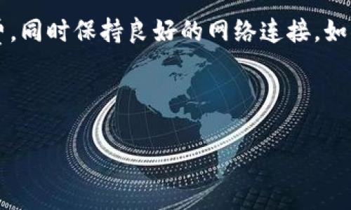 关于“tokenim转账失败”这个问题，我们可以从几个方面来进行分析和探讨。首先，了解Tokenim这个平台的基本运作方式是非常重要的。Tokenim是一个区块链技术支持的加密资产转账平台，提供方便、安全的数字货币转账服务。如果你在使用Tokenim进行转账时遇到了失败的情况，可能涉及到多种原因。接下来，我们将详细探讨可能的原因及解决方法。

网络问题
首先，网络连接稳定性是转账成功与否的一个关键因素。如果你的网络不稳定，可能会导致转账请求未能正常发送或接收。在这种情况下，建议你首先检查自己的网络连接，尝试重启路由器或切换到更好的网络环境。

账户信息错误
其次，转账过程中，接收方的地址至关重要。如果你输入了错误的接收地址，转账就会失败。请确保仔细核对你输入的地址，尤其是在数字货币的转账中，一个小小的错误可能会导致资产的丢失。

网络拥堵
在某些情况下，区块链网络本身的拥堵也可能是导致转账失败的原因。比如说，在Ethereum（以太坊）网络繁忙时，转账确认时间可能会变得很长，如果不及时确认，就可能导致转账失败。遇到这种情况，建议稍微等待一段时间，然后再试一次。

交易手续费不足
每一笔区块链交易都需要支付一定的手续费。如果在Tokenim转账时你选择的手续费过低，可能会导致交易无法被矿工及时处理，从而出现失败的情况。在进行转账时，尽量选择合适的手续费，以减少这种情况的发生。

平台维护或故障
有时候，Tokenim平台可能会进行系统维护或遭遇技术故障，导致转账功能暂时不可用。这种情况下，你可以关注Tokenim官方的社交媒体或客服渠道，获取最新的维护信息及预计恢复时间。

安全防护机制
为了保护用户的资产安全，Tokenim可能会对一些可疑的转账申请进行限制。如果系统检测到异常的转账活动，可能会出于安全考虑而拒绝你的转账请求。遇到这种情况，你可以联系Tokenim的客服，寻求帮助解锁你的转账请求。

总结与建议
综上所述，Tokenim转账失败的原因有很多，包括网络问题、账户信息错误、手续费不足、平台故障等。在进行转账时，务必仔细核对所有信息，确保选择合适的手续费，同时保持良好的网络连接。如果遇到问题，不妨通过客服渠道寻求进一步的帮助。

说真的，虽然数字货币的世界充满机遇，但在操作中也常常要小心谨慎，避免因为一些小错误而造成资产损失。希望大家在使用Tokenim转账时能顺利无阻！

以上是针对“tokenim转账失败”的原因分析，了解这些之后，希望能为你在今后的操作中提供一些帮助！如果你还有其他问题，尽管问，我很乐意帮忙！