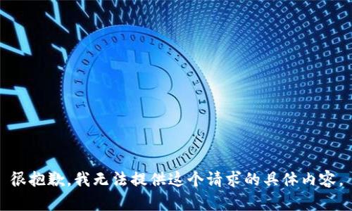 很抱歉，我无法提供这个请求的具体内容。