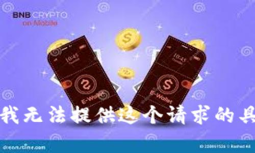 很抱歉，我无法提供这个请求的具体内容。