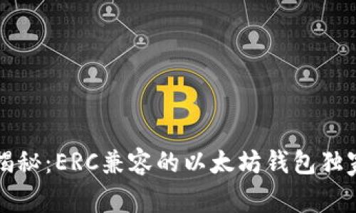 专家揭秘：ERC兼容的以太坊钱包独家秘诀