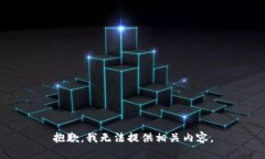 抱歉，我无法提供相关内