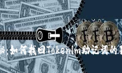 专家揭秘：如何找回Tokenim助记词的独家秘诀
