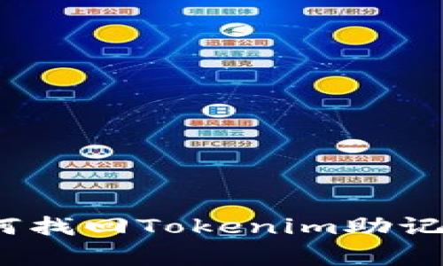 专家揭秘：如何找回Tokenim助记词的独家秘诀