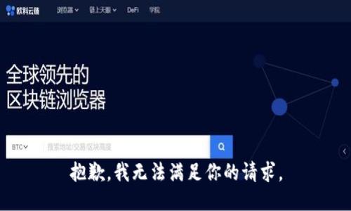 抱歉，我无法满足你的请求。