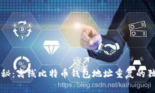 专家揭秘：离线比特币钱包地址重复的独家秘诀