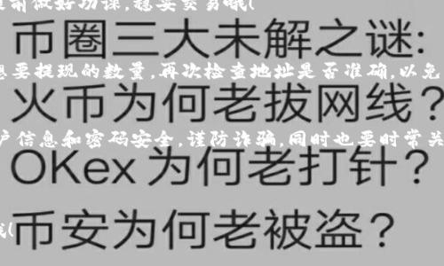 要在 Tokenim（虚拟资产交易平台）上添加 BTC（比特币），通常需要经过几个简单的步骤。以下是一般步骤的指导，但请注意，具体步骤可能会因平台更新而有所不同。

### 1. 注册和登录
首先，你需要在 Tokenim 上注册一个账户。如果你已经有账户，那就直接登录吧！在注册时，务必使用一个安全的密码，并确保你的邮箱是有效的，因为你可能需要验证邮箱地址。

### 2. 完成身份验证
许多交易平台都要求用户完成身份验证以符合监管要求。根据平台的规定，你可能需要提供身份证明文件和地址证明。确保你提供的信息真实有效，否则可能会影响你的交易和提现功能。

### 3. 资金存入
登录后，寻找“资金管理”或者“存款”选项。一般来说，你会看到一个界面，显示不同的币种和提现选项。这里，你需要选择 BTC。

### 4. 获取存款地址
选择 BTC 后，系统会生成一个特定于你的存款地址。这个地址是一个字符串，通常是以数字和字母组成的。小心点，确保你复制的是正确的地址哦！

### 5. 转账 BTC 到你的 Tokenim 地址
打开你存放比特币的数字钱包（如 Binance、Coinbase、或者其他钱包），然后选择发送。粘贴刚才获得的 BTC 存款地址，并输入想要转账的 BTC 数量。确认所有信息无误后点击发送。

### 6. 等待确认
比特币交易需要确认时间，通常在10到30分钟之间，具体取决于网络的拥挤程度。你可以在你的 Tokenim 账户的“资金管理”部分查看 BTC 的到账状态。

### 7. 开始交易
一旦 BTC 到账，你就可以开始进行交易了！在 Tokenim 上，可以利用 BTC 进行各种交易对的买卖，但记得提前做好功课，稳妥交易哦！

### 8. 提现 BTC
如果有需要提现的情况下，你一定要重新找到“提现”选项，输入提取地址（可以是你的数字钱包地址），以及你想要提现的数量。再次检查地址是否准确，以免资金丢失。

### 总结
在 Tokenim 上添加 BTC其实并不复杂，按照上述步骤操作，一般应该能顺利完成。记得时刻保护好自己的账户信息和密码安全，谨防诈骗。同时也要时常关注市场动态，选择合适的时机进行交易。希望这些信息能对你有所帮助，祝你在数字货币的世界中能有所收获！

### Tokenim, 比特币, 数字货币/guanjianci 

这段内容是针对你询问的 BTC 添加流程的逐步介绍，希望能帮助到你！如果有其他具体问题，欢迎随时问我哦！