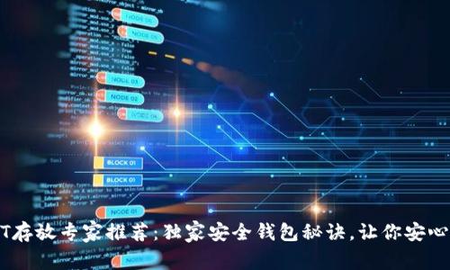 USDT存放专家推荐：独家安全钱包秘诀，让你安心投资