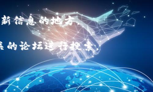 关于Tokenim的维护时间，具体的信息通常可以在Tokenim的官方网站或者他们的社交媒体渠道上找到。一般来说，像Tokenim这样的区块链平台会定期进行维护和更新，以确保系统的安全性和稳定性。

如果你在寻找Tokenim的维护时间，建议你：

1. **访问官方网站**：一般情况下，官方网站会有公告区，发布关于维护、更新的最新消息。
   
2. **查看社交媒体**：Twitter、Telegram和Discord等社交媒体平台也常常是获取最新信息的地方。

3. **关注社区讨论**：区块链项目的社区往往会讨论维护时间和相关内容，可以在相关的论坛进行搜索。

如果你有具体的Tokenim功能或服务的使用疑问，欢迎随时提问！