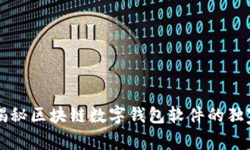 专家揭秘区块链数字钱包软件的独家秘诀