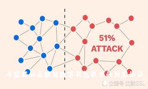专家揭秘区块链数字钱包软件的独家秘诀